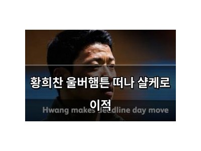 황희찬 울버햄튼 떠나 샬케로 이적