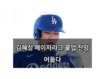 김혜성 메이저리그 콜업 전망 어둡다