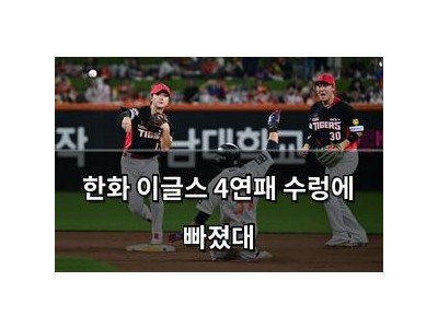 한화 이글스 4연패 수렁에 빠졌대