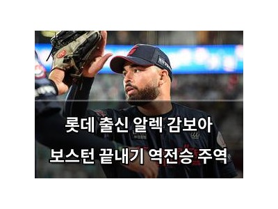 롯데 출신 알렉 감보아 보스턴 끝내기 역전승 주역