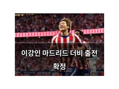 이강인 마드리드 더비 출전 확정