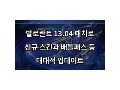 발로란트 13.04 패치로 신규 스킨과 배틀패스 등 대대적 업데이트