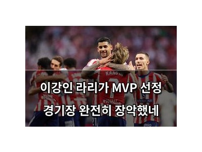 이강인 라리가 MVP 선정 경기장 완전히 장악했네