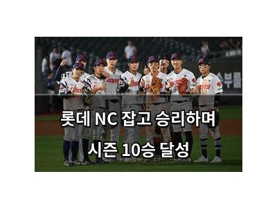 롯데 NC 잡고 승리하며 시즌 10승 달성
