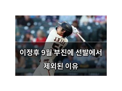 이정후 9월 부진에 선발에서 제외된 이유