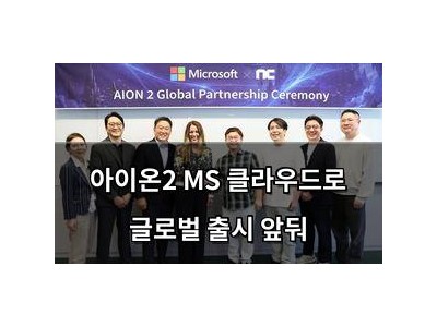 아이온2 MS 클라우드로 글로벌 출시 앞둬