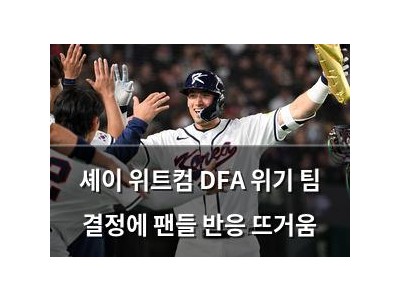 셰이 위트컴 DFA 위기 팀 결정에 팬들 반응 뜨거움