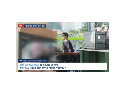축구협회 외국인 심판 접대 의혹 감사원까지 끌어들여 논란 확산